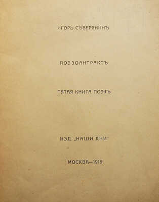 Северянин И. Поэзоантракт. Пятая книга поэз. М.: Изд. «Наши дни», 1915.